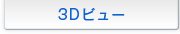 3D�r���[