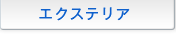 �G�N�X�e���A