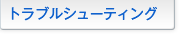 �g���u���V���[�e�B���O