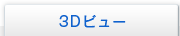 3D�r���[