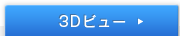 3D�r���[
