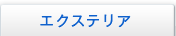 �G�N�X�e���A