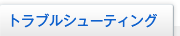 �g���u���V���[�e�B���O