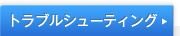 �g���u���V���[�e�B���O