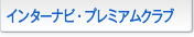 �C���^�[�i�r�E�v���~�A���N���u