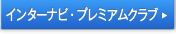 �C���^�[�i�r�E�v���~�A���N���u