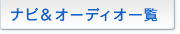 �i�r���I�[�f�B�I�ꗗ