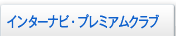 �C���^�[�i�r�E�v���~�A���N���u