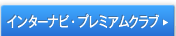 �C���^�[�i�r�E�v���~�A���N���u