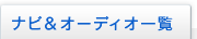 �i�r���I�[�f�B�I�ꗗ