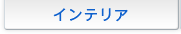 �C���e���A