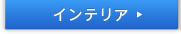 �C���e���A