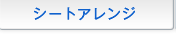 �V�[�g�A�����W