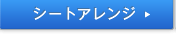 �V�[�g�A�����W