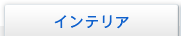 �C���e���A