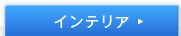 �C���e���A