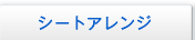�V�[�g�A�����W