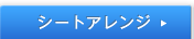 �V�[�g�A�����W