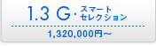 1.3 G�E�X�}�[�g �Z���N�V���� \1,320,000�~�`