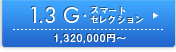 1.3 G�E�X�}�[�g �Z���N�V���� \1,320,000�~�`