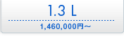 1.3 L \1,460,000�~�`
