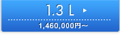 1.3 L \1,460,000�~�`