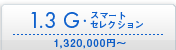 1.3 G�E�X�}�[�g �Z���N�V���� \1,320,000�~�`