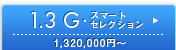 1.3 G�E�X�}�[�g �Z���N�V���� \1,320,000�~�`
