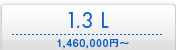 1.3 L \1,460,000�~�`