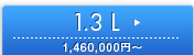 1.3 L \1,460,000�~�`