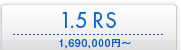 1.5 RS \1,690,000�~�`