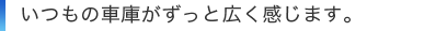 �����̎Ԍɂ������ƍL�������܂��B
