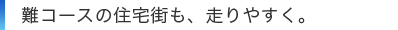 ��R�[�X�̏Z��X���A����₷���B