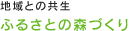 �n��Ƃ̋����@�ӂ邳�Ƃ̐X�Â���