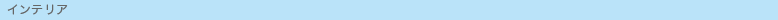�C���e���A
