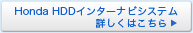 Honda HDD�C���^�[�i�r�V�X�e���ڂ����͂�����
