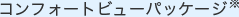 �R���t�H�[�g�r���[�p�b�P�[�W��