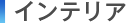 �C���e���A