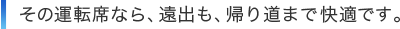 ���̉^�]�ȂȂ�A���o���A�A�蓹�܂ŉ��K�ł��B