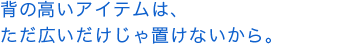 �w�̍����A�C�e���́A�����L����������u���Ȃ�����B