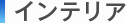 �C���e���A