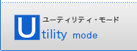 ���[�e�B���e�B�E���[�h Utility mode