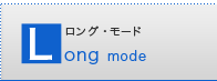 �����O�E���[�h Long mode