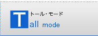 �g�[���E���[�h Tall mode