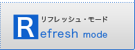 ���t���b�V���E���[�h Refresh mode