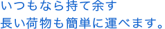 �����Ȃ玝�ė]�������ו����ȒP�ɉ^�ׂ܂��B