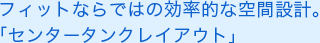 �t�B�b�g�Ȃ�ł͂̌����I�ȋ�Ԑ݌v�B�u�Z���^�[�^���N���C�A�E�g�v