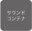 �T�E���h�R���e�i