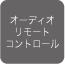 �I�[�f�B�I�����[�g�R���g���[��