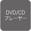 DVD/CD�v���[���[